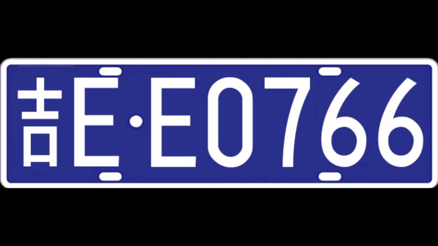吉林车牌靓号,数字之美,车牌之韵