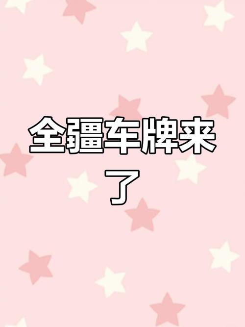 新疆车牌靓号价格:昂贵背后的神秘面纱