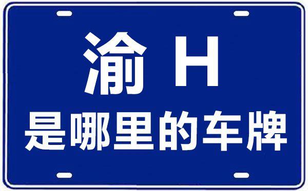 渝H车牌:重庆哪里的独特魅力