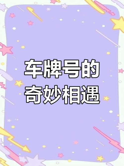 梦境奇缘:我梦到拍下车牌靓号的神奇经历