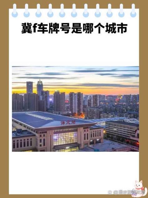 冀牌车牌:它究竟代表着哪个璀璨的城市?