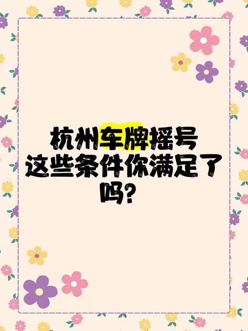 杭州摇车牌:价格揭晓,车主们准备好了吗?