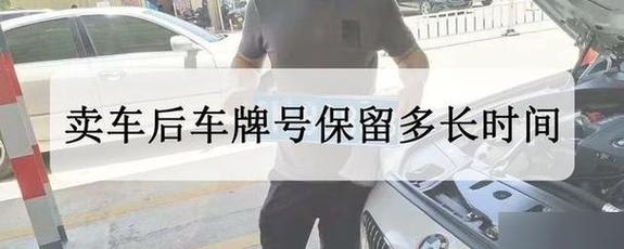 车牌预留号码大变动!车主们,你的车牌可以换了吗?