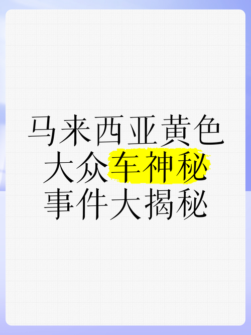 神秘黄色车牌惊现,数字一成焦点引发热议!