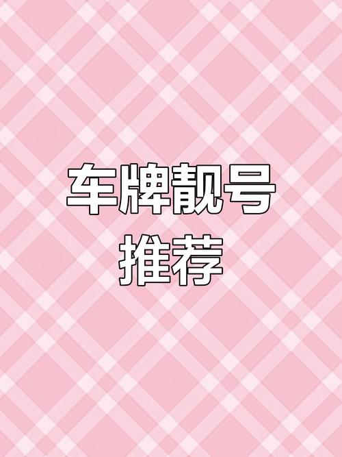 江门车牌靓号来袭,绝版号码等你抢购!”