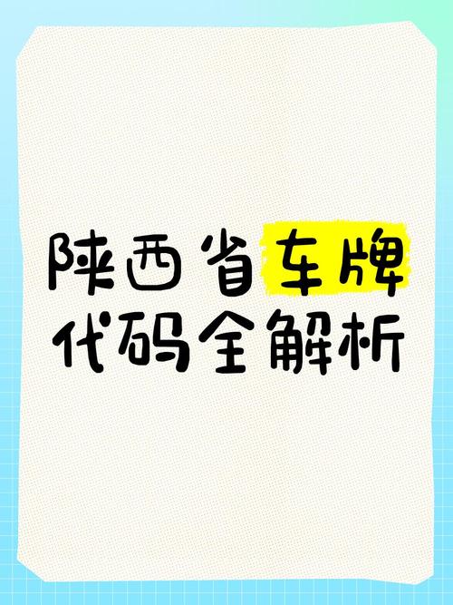 探寻西安车牌靓号:数字背后的故事与情感