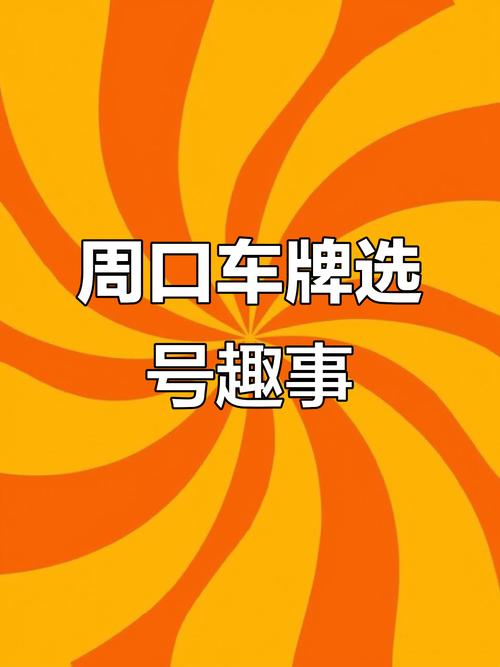 周口车牌靓号价格飙升,热门靓号竟高达数十万!