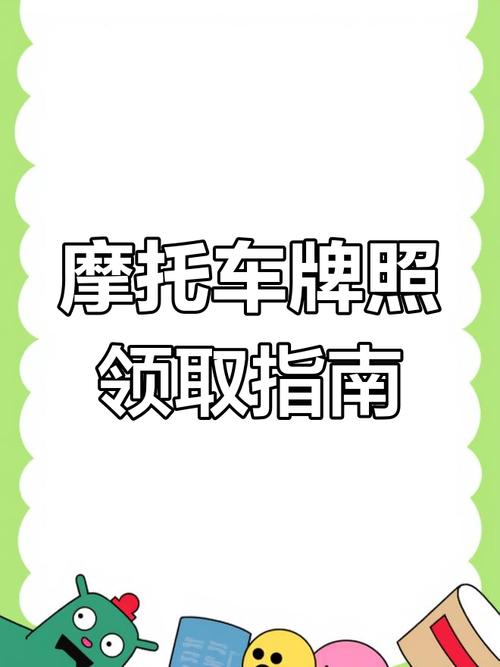 北京摩托车牌照抢购热潮:如何轻松获取您的专属牌照?