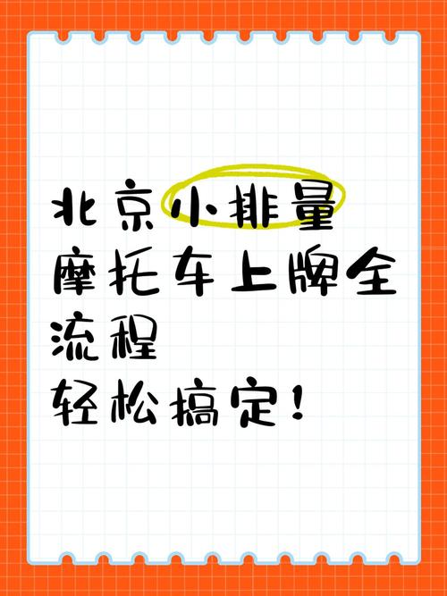 北京摩托车牌照抢购热潮:如何轻松获取您的专属牌照?