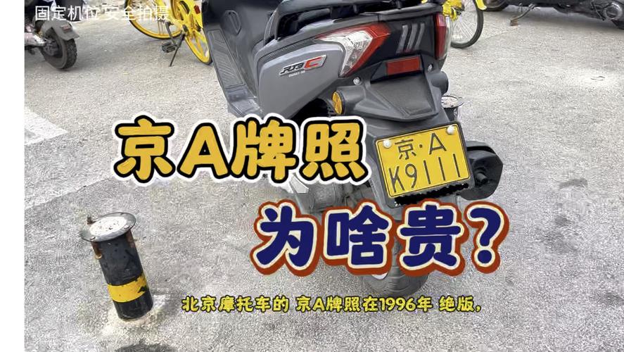 北京摩托车牌照抢购热潮:如何轻松获取您的专属牌照?