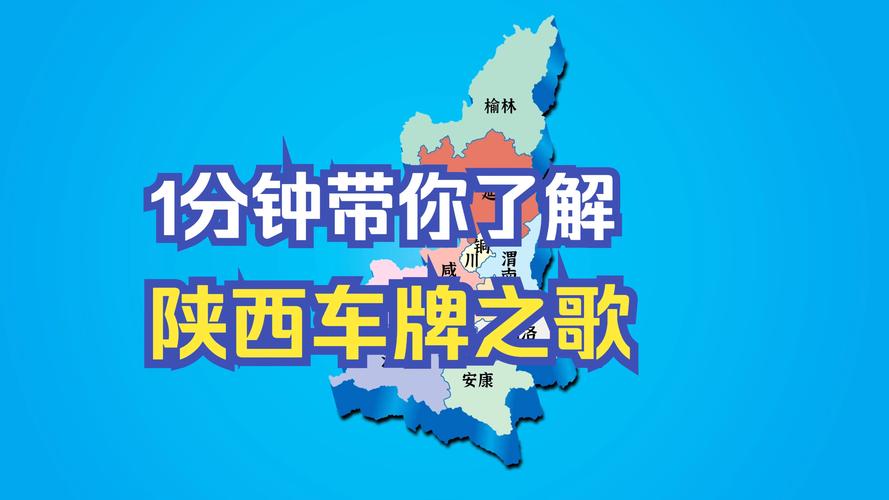 探寻陕西车牌靓号,传承独特文化韵味