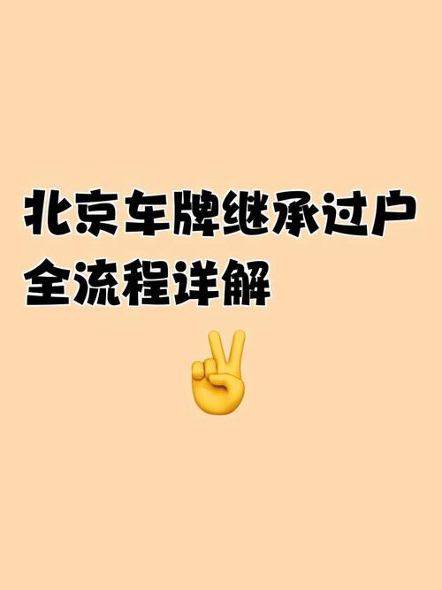 北京法拍车牌过户全攻略:轻松办理,轻松上路!