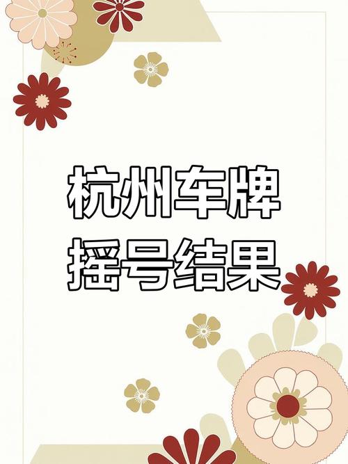 杭州车牌靓号连号来袭,抢购热潮一触即发!”