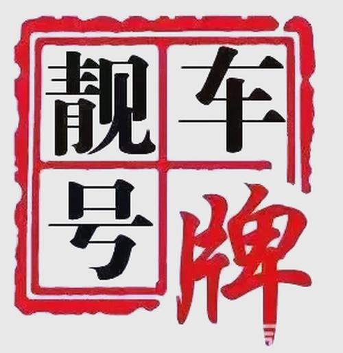 佳木斯车牌靓号竞拍火爆开启!万元车牌等你来抢!”