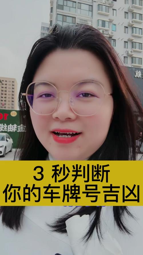 车牌号码测吉凶,一招帮你解锁运势秘密!