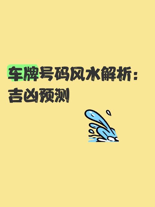 车牌号码测吉凶,一招帮你解锁运势秘密!