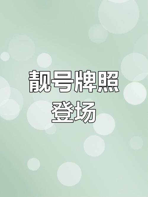 广州车牌靓号交易火热,万元靓号轻松变现!