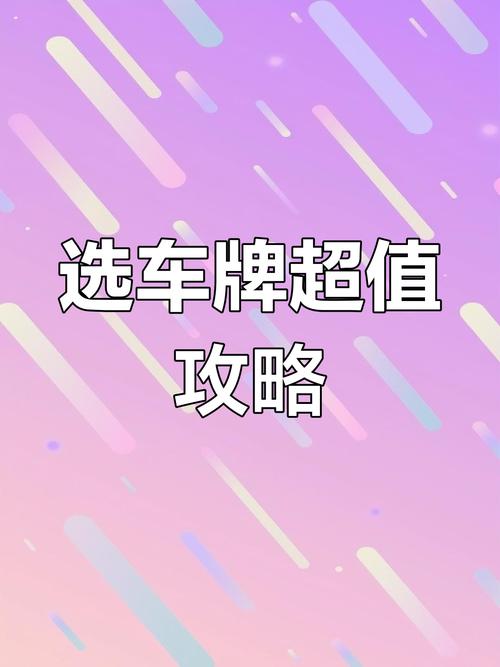 威海车牌摇号,靓号频出,车主们纷纷抢夺