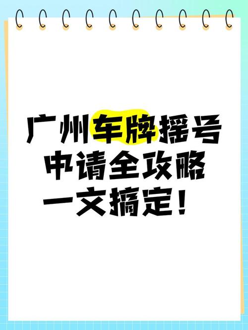 广州车牌靓号预选：车牌新宠，号码盛宴即将开启