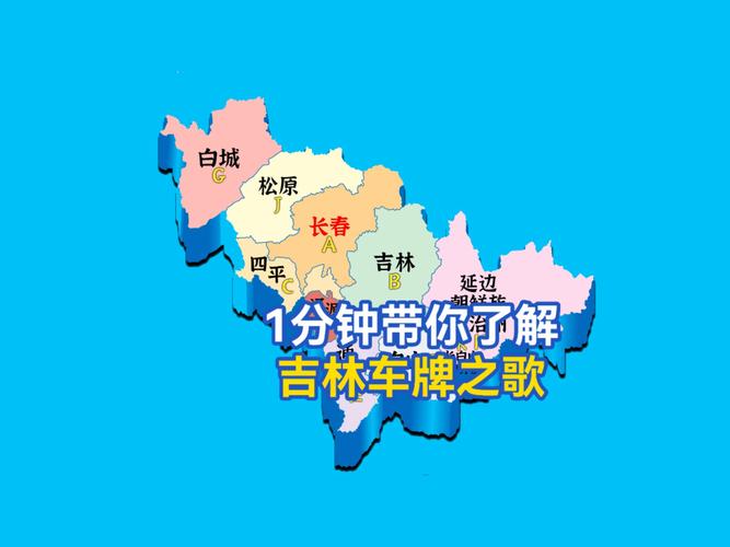 吉林市车牌靓号,梦想启程的幸运钥匙!