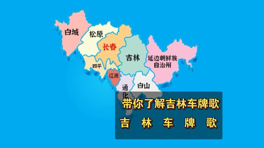 吉林市车牌靓号,梦想启程的幸运钥匙!