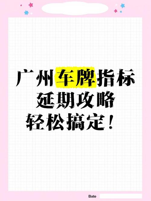 广州车报废车牌保留政策大:车牌如何重生?
