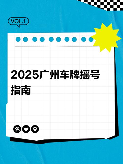 广州车牌摇号攻略:轻松掌握摇号技巧,抢占粤A牌照