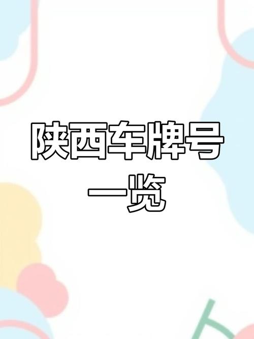 古都风采,车牌竞拍:陕西靓号车牌拍卖,一牌难求。