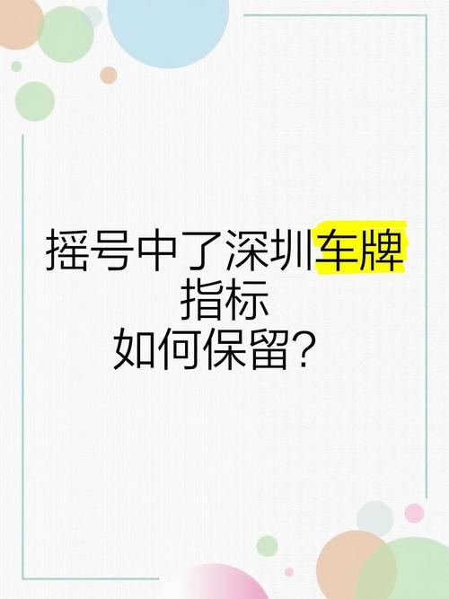 深圳车牌终身保留!车主狂欢,车牌价值几何?
