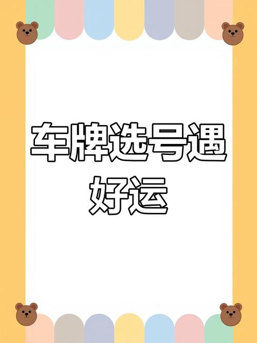 车牌靓号转让:流动的幸运符,你值得拥有吗?