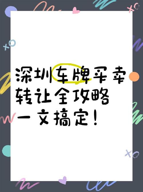 深圳车牌转让热潮:靓号车牌炙手可热,抢购热潮一触即发!