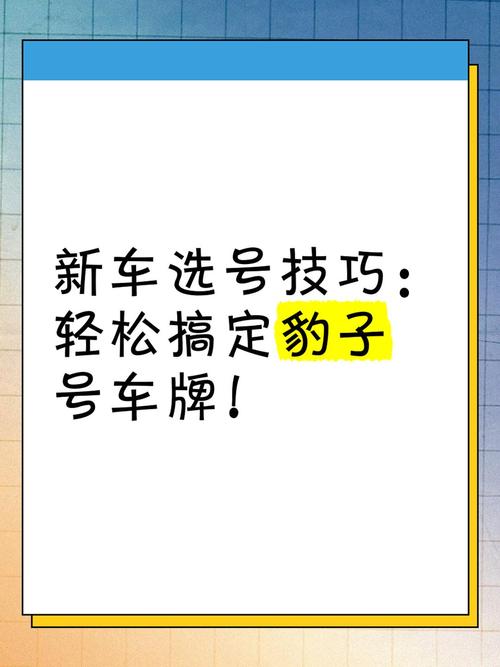轻松解锁豹子车牌:教你如何挑选心仪的吉祥号码