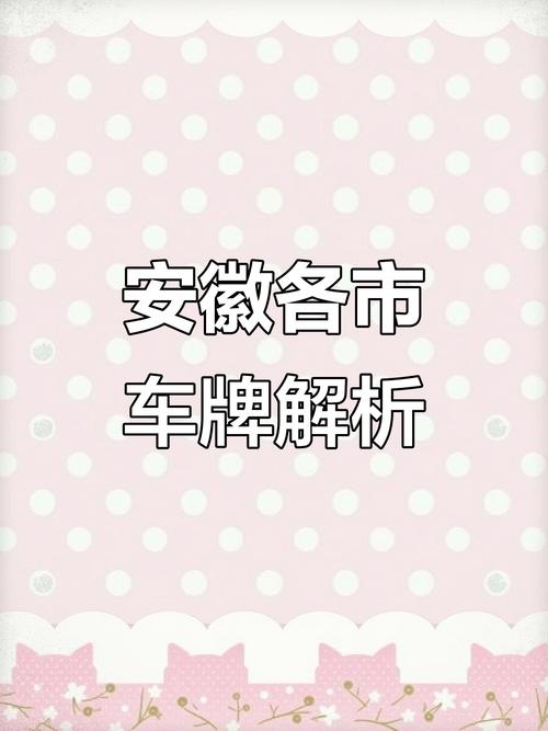安徽车牌价格:你了解多少?