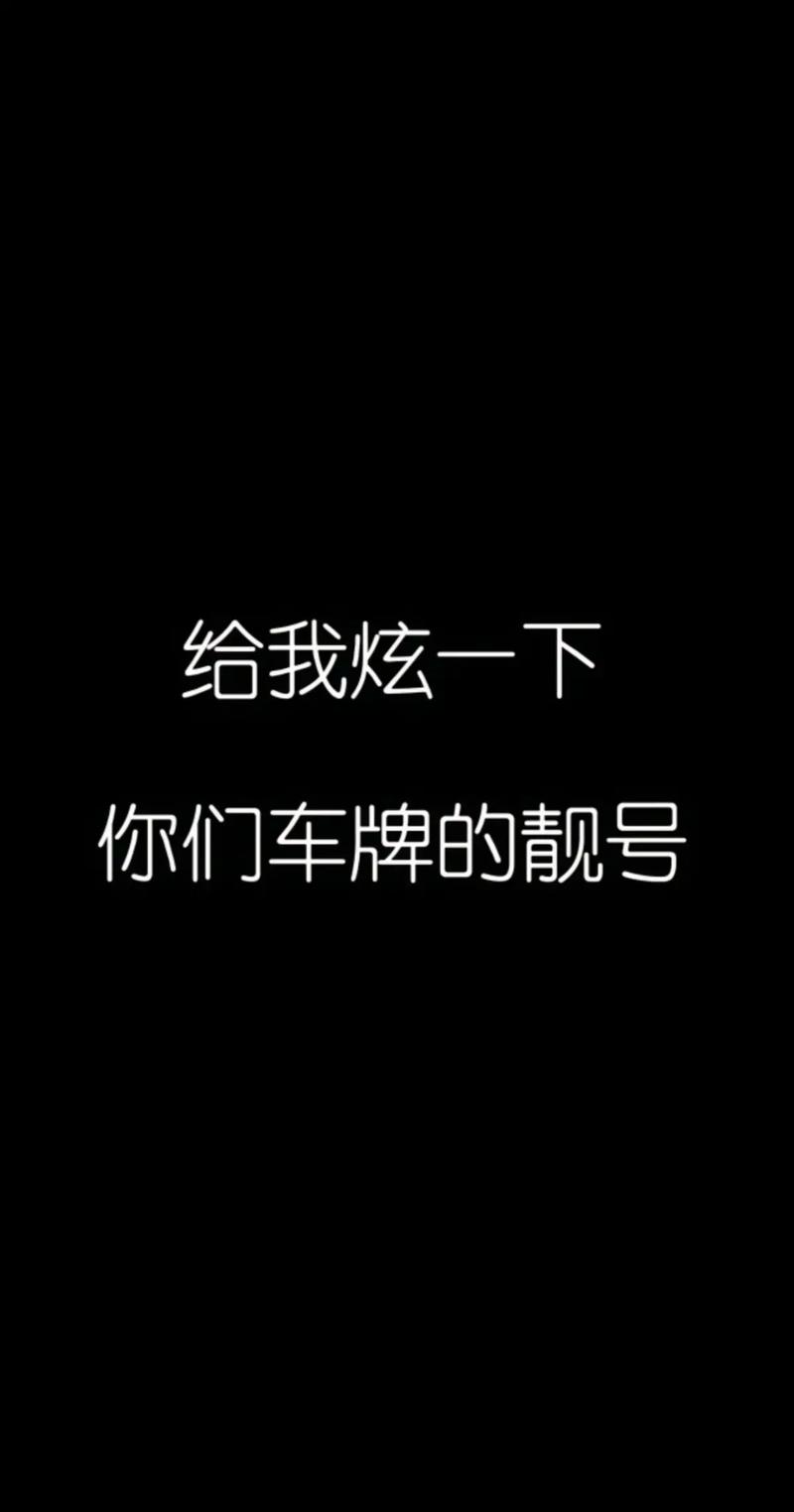 车牌靓号免费换!车主福音来袭!