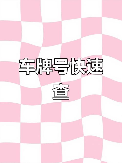 抢手!汕头车牌靓号中介电话,让您轻松拥有心仪车牌!”