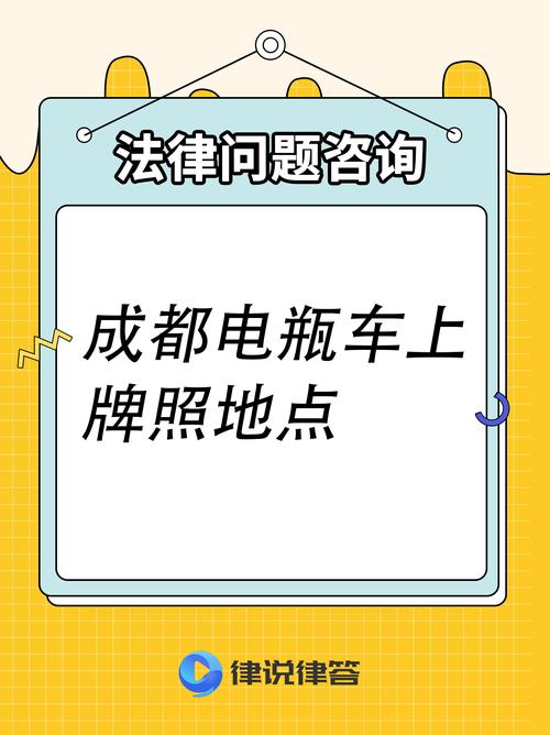 成都查电瓶车牌照:一证在手,出行无忧!
