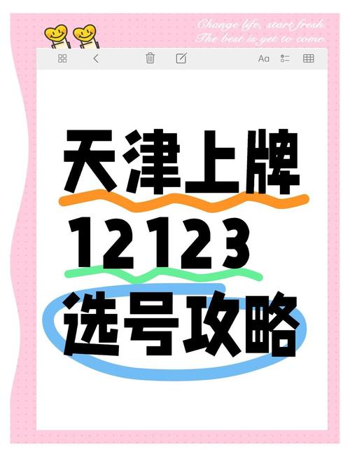 天津车牌号段新规来袭,热门号段抢购指南!