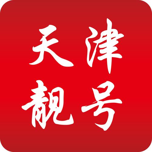 天津车牌靓号,一通电话轻松拥有