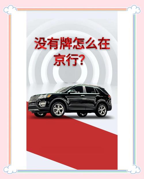 北京车牌摇号:难上加难,车主苦等何时解