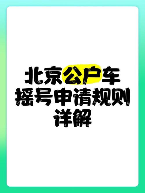 北京车牌摇号:难上加难,车主苦等何时解