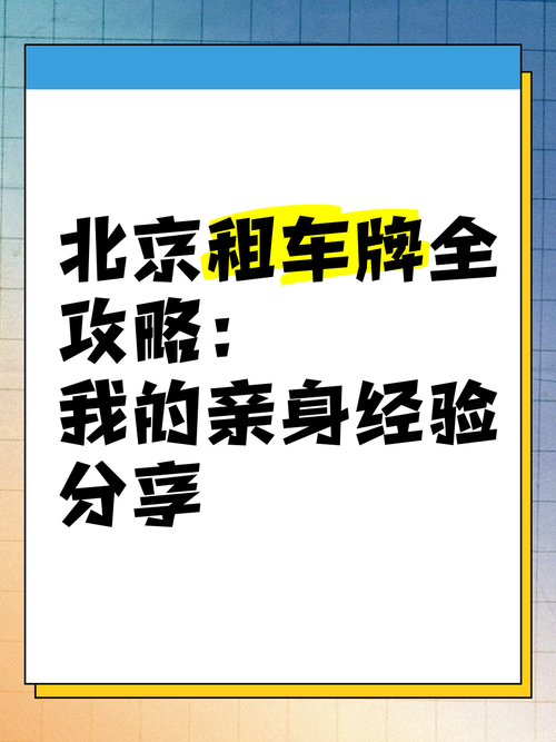 北京车牌租用三年,轻松解锁畅行无忧!