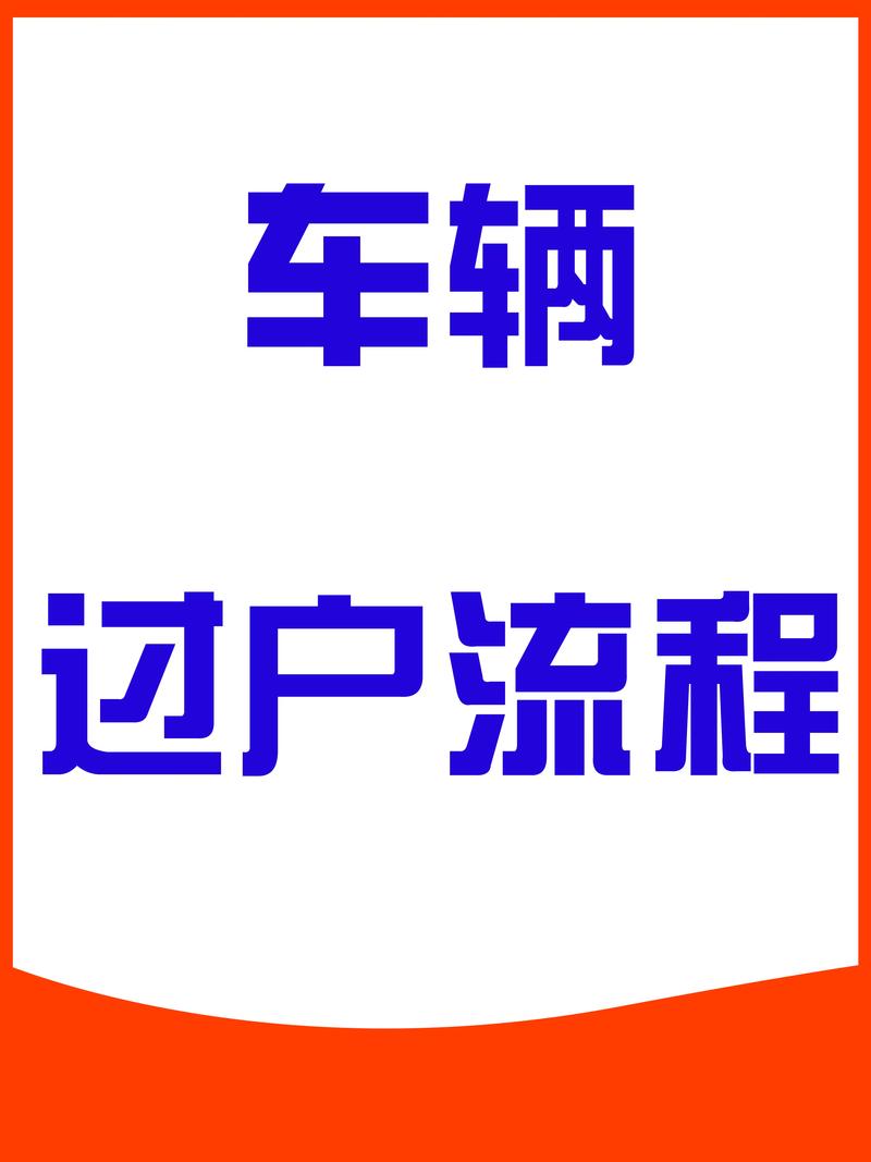 车牌靓号年检过户全攻略:轻松搞定手续流程