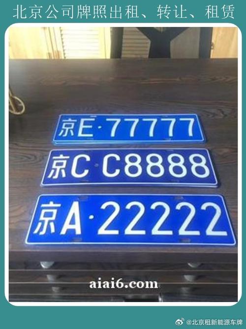 北京车牌新玩法:京牌通助力租户轻松拥有心仪车牌