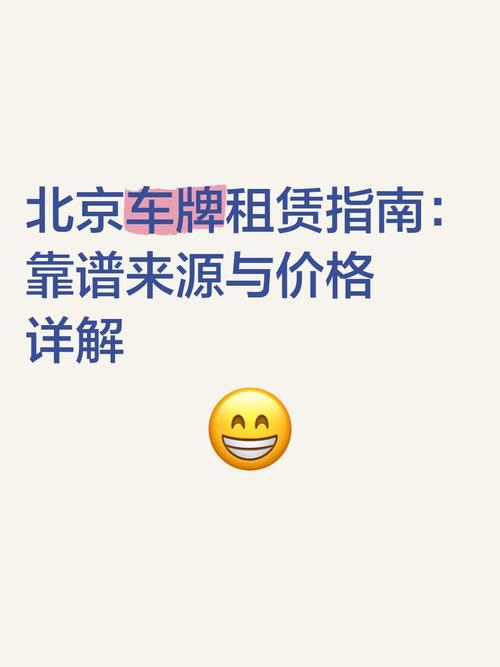 北京车牌新玩法:京牌通助力租户轻松拥有心仪车牌