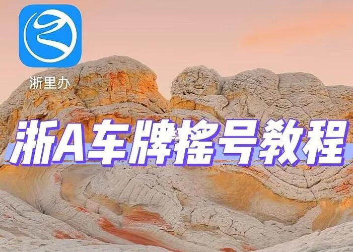 摇号车牌靓号,轻松中标秘籍大公开!