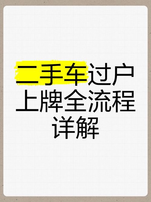 买二手车,车牌问题全:是否需要新办车牌?