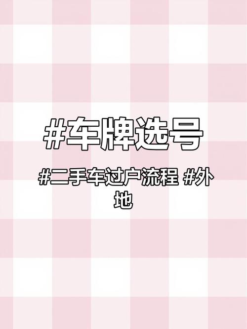 买二手车,车牌问题全:是否需要新办车牌?