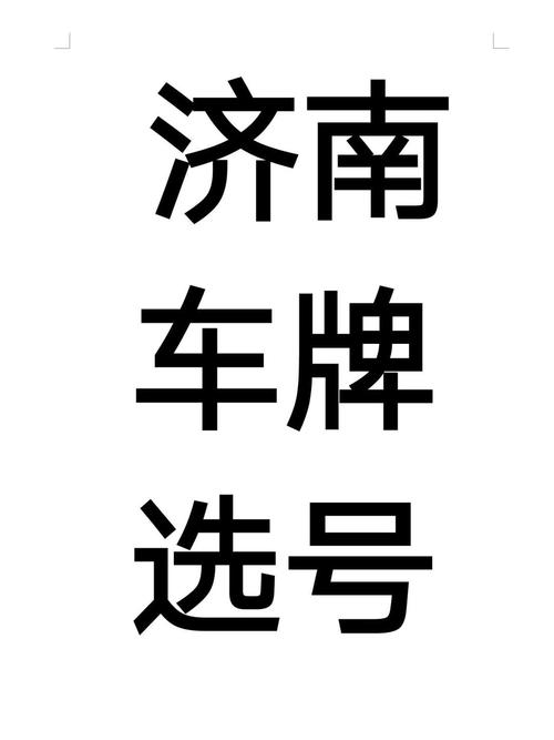 济南车牌摇号,如何轻松摇中靓号?独家技巧大!