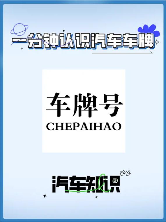 车牌密码解密:车牌字母背后的神秘含义!