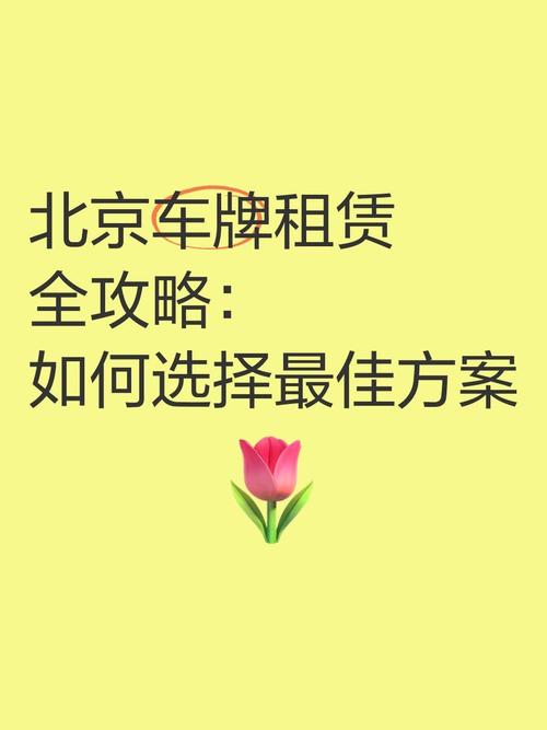 北京车牌租赁市场火热,高价出租成新常态!